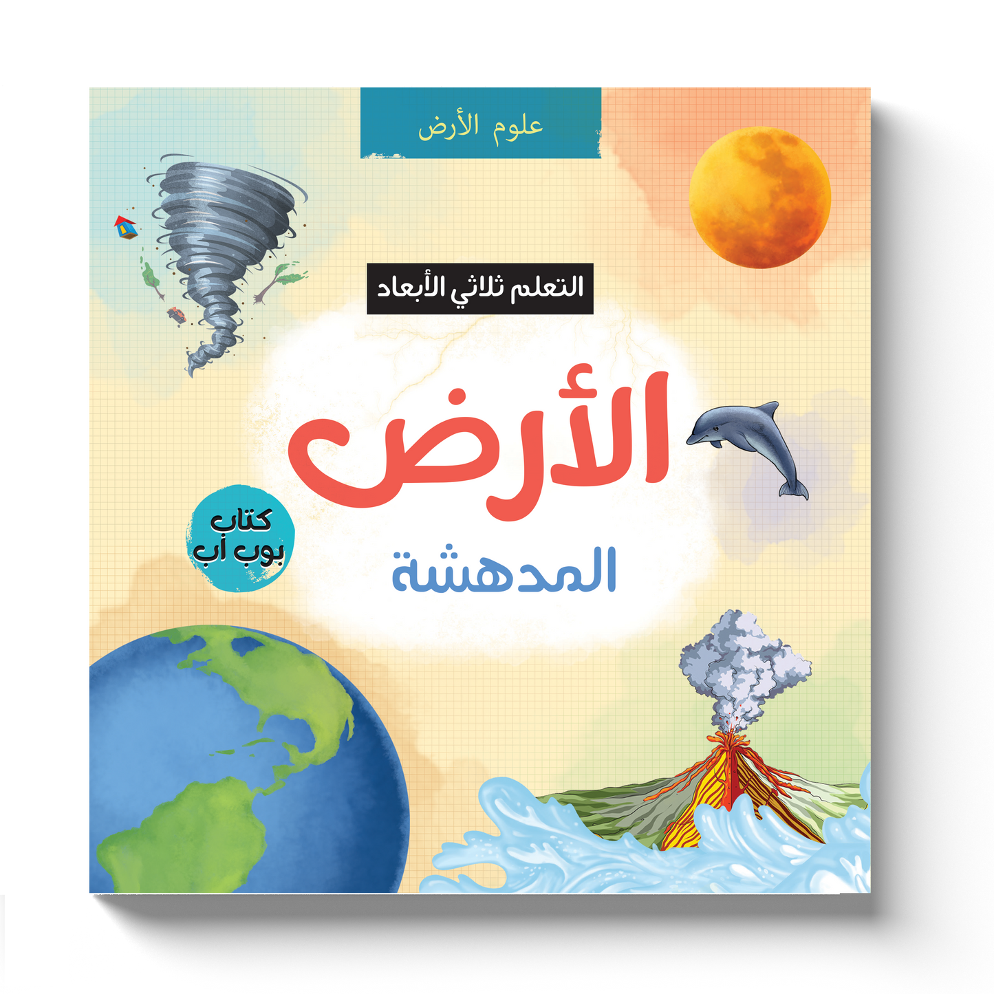 الأرض المذهلة