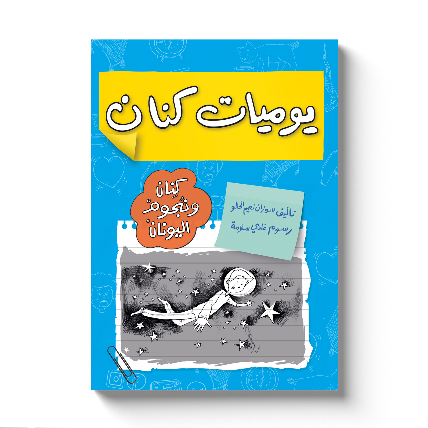 يوميات كنان/ نجوم اليونان