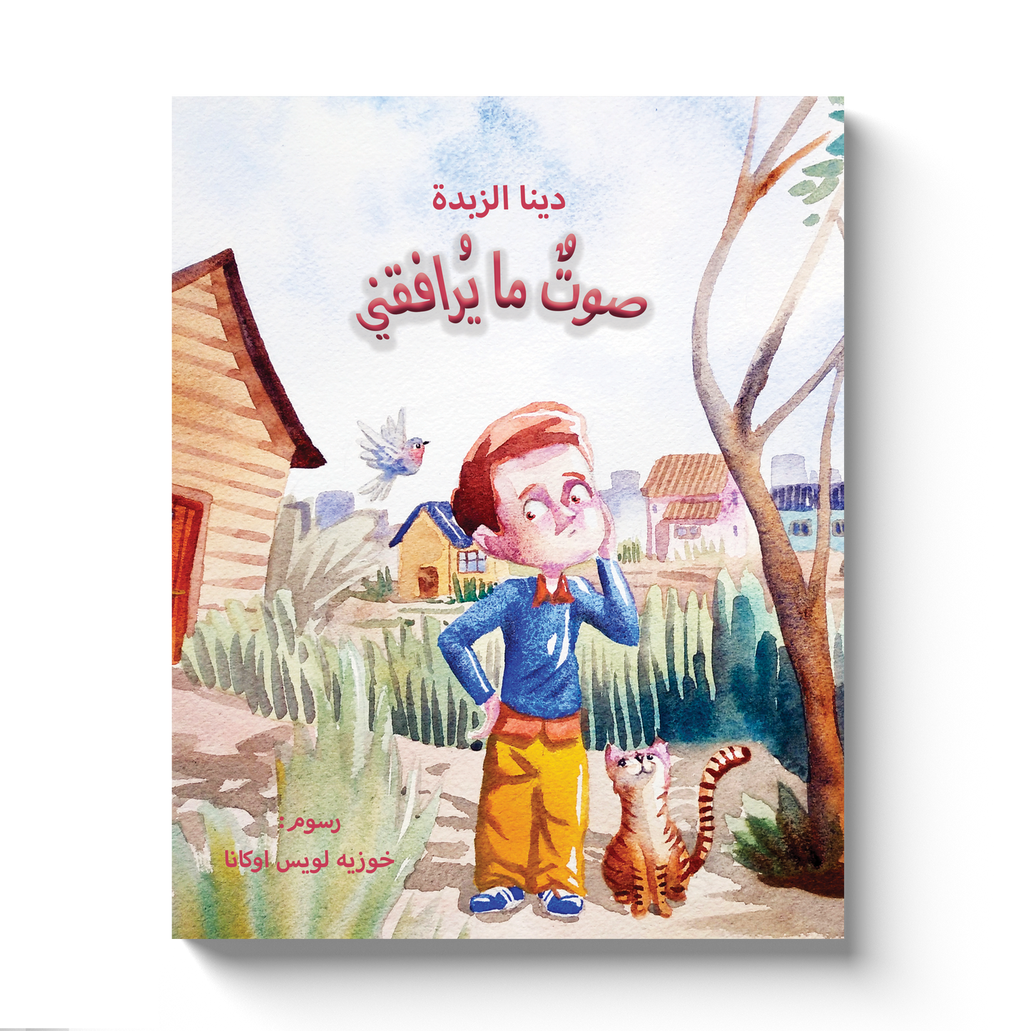 صوت ما يرافقني