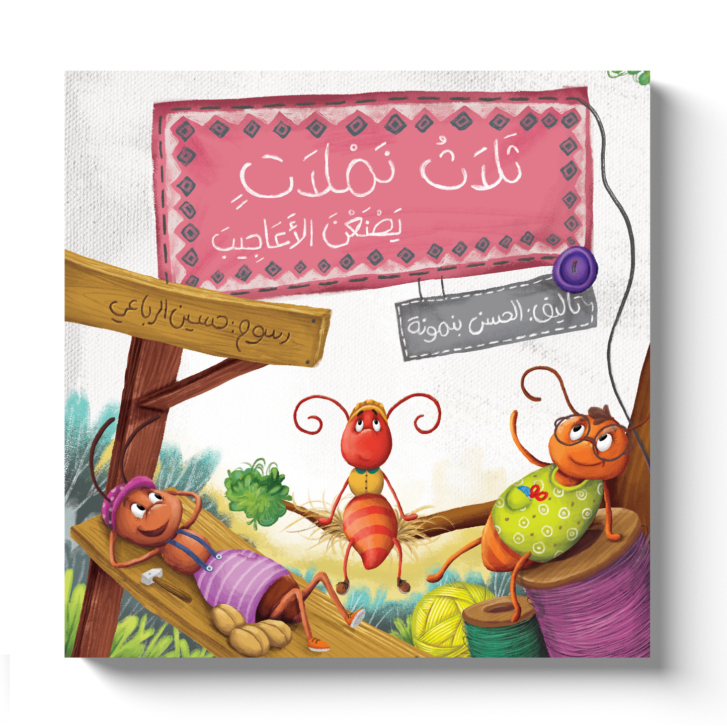 ثلاث نملات يصنعن الأعاجيب