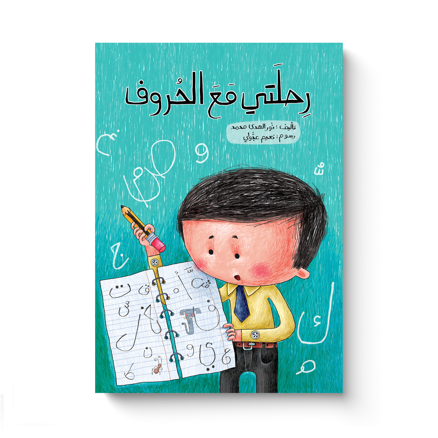 رحلتي مع الحروف