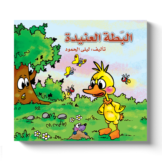The Stubborn Duck