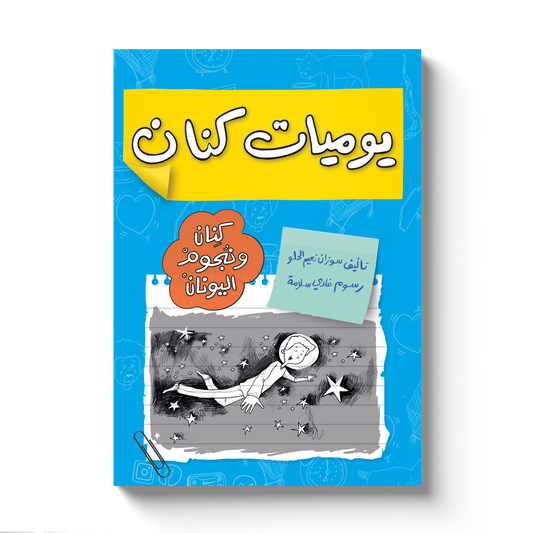Greek Stars/ Kinan’s Diaries