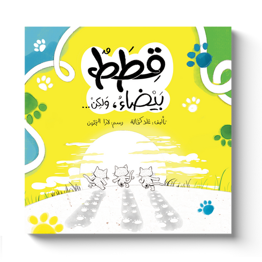 قطط بيضاء, ولكن...