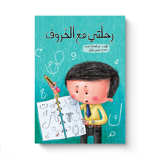 رحلتي مع الحروف