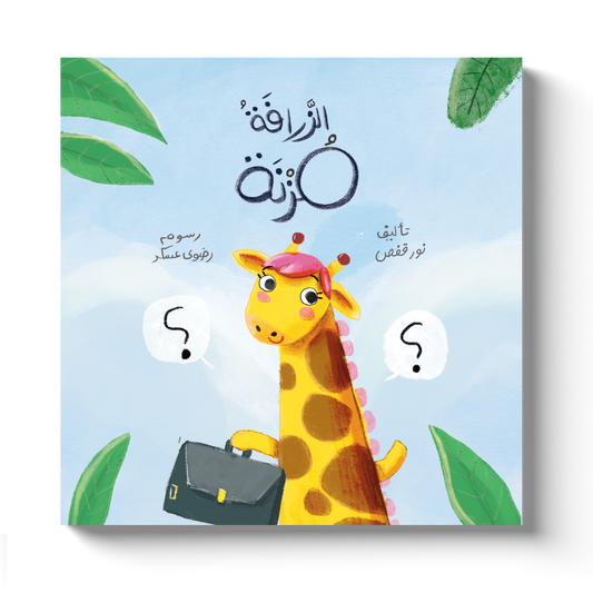 الزرافة مزنة