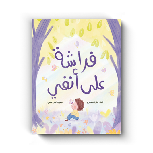 فراشة على أنفي