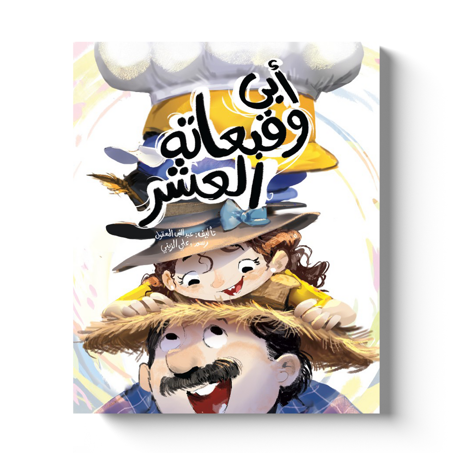 أبي وقبعاته العشرة