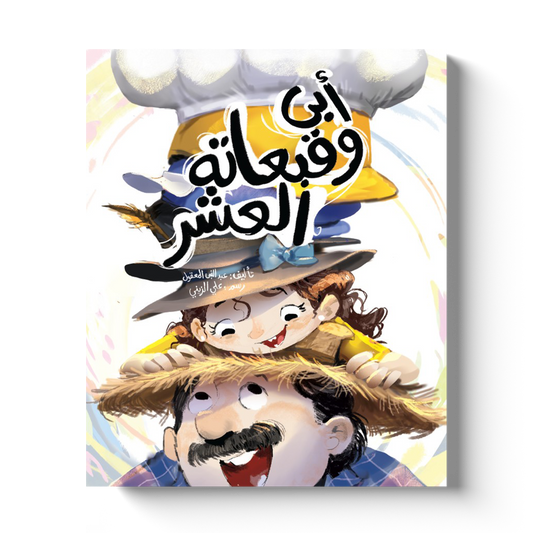 أبي وقبعاته العشرة