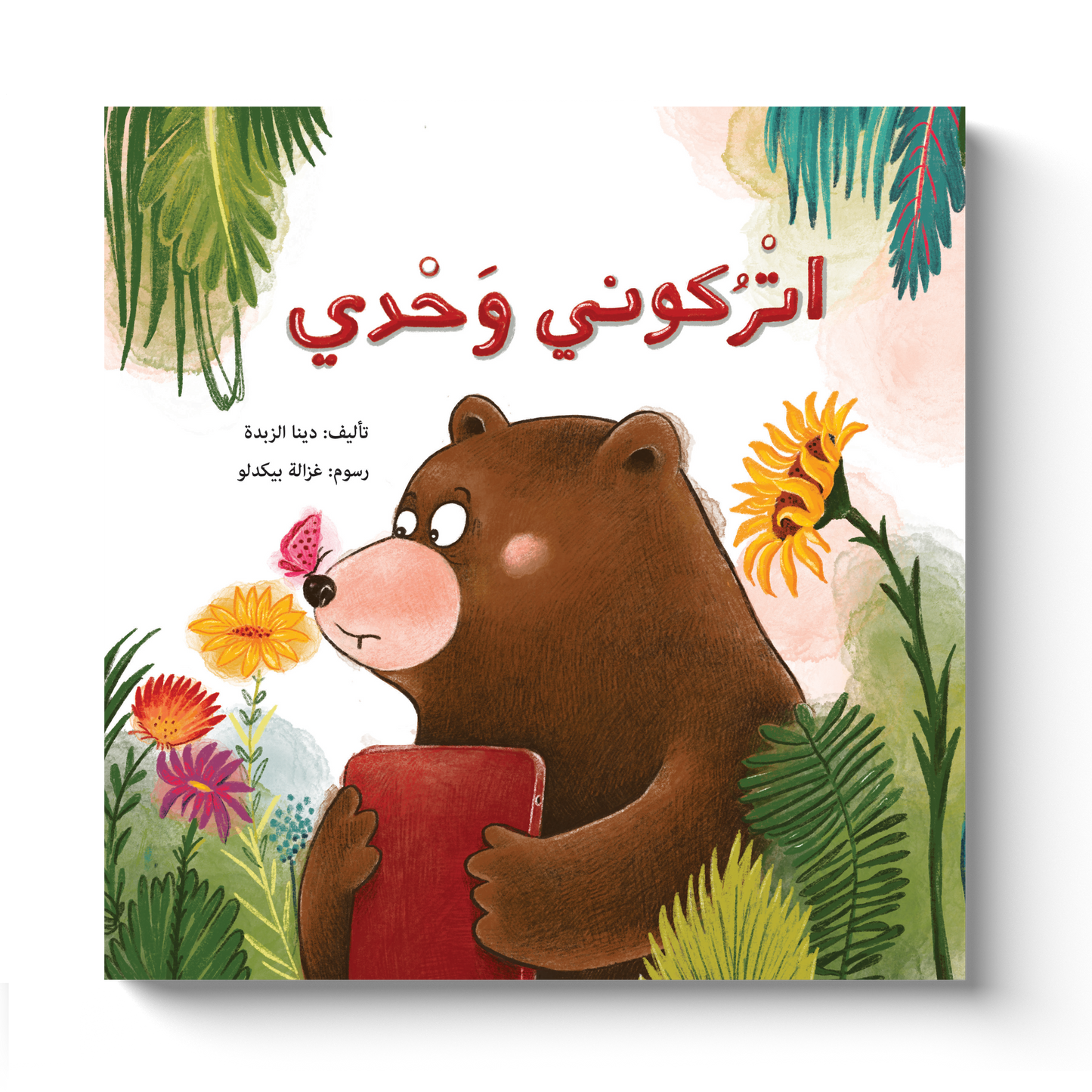 أتركوني وحدي