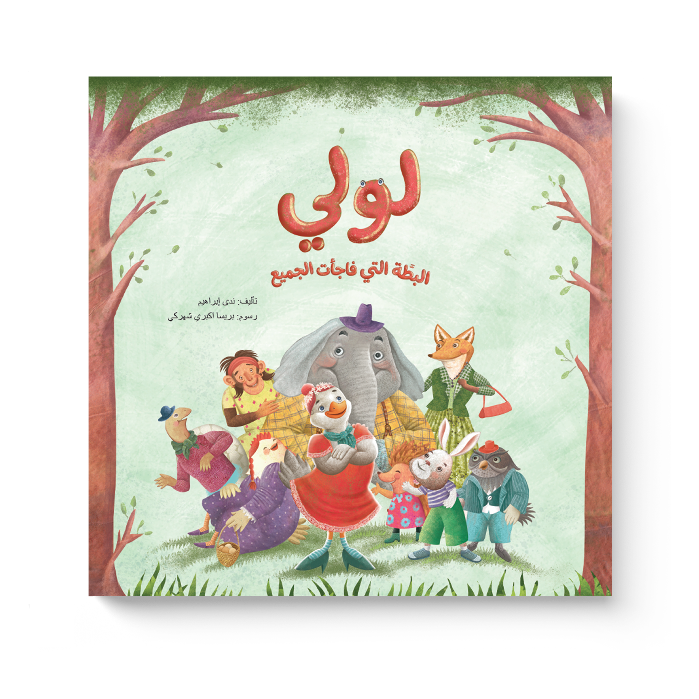 لولي البطة التي فاجأت الجميع