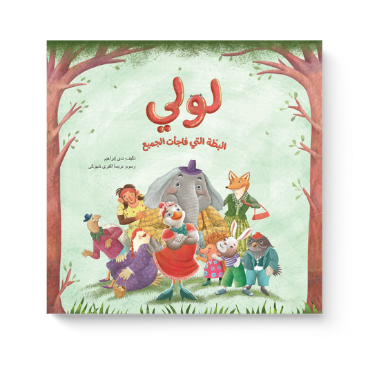 لولي البطة التي فاجأت الجميع